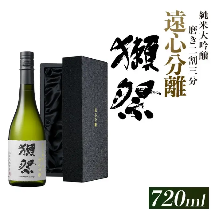 獺祭 磨き二割三分 遠心分離 純米大吟醸（720ml）【(株)獺祭】