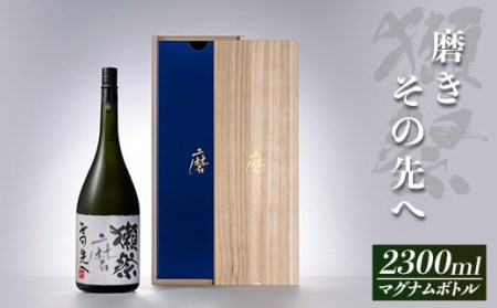 獺祭 磨きその先へ マグナムボトル（2.3L）【(株)獺祭】