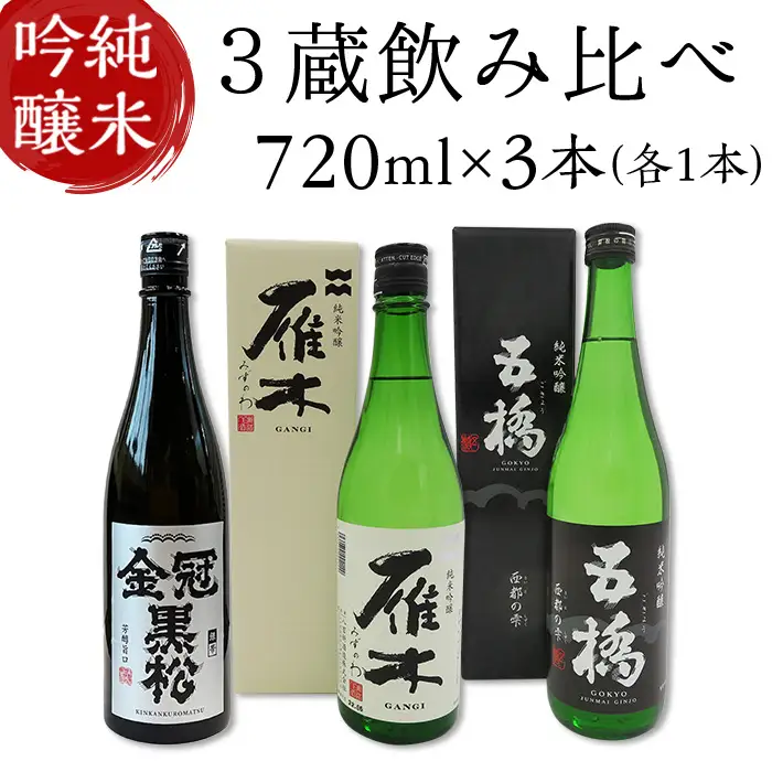 日本酒 純米吟醸 3蔵 飲み比べ 720ml×3本 雁木 五橋 金冠黒松【FAM'Sキッチンいわくにおすすめ】
