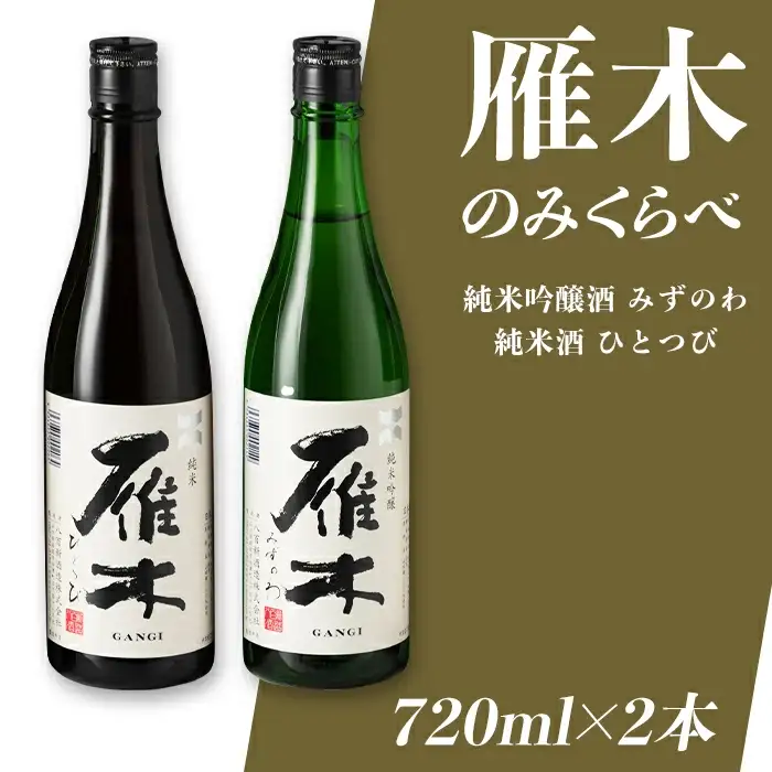 雁木 飲み比べ 2本 720ml 純米吟醸 みずのわ 純米酒 ひとつび セット【八百新酒造(株)】