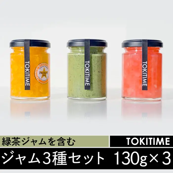 緑茶ジャムを含むジャム3種セット（130g×3種入り）＜トキタイム＞