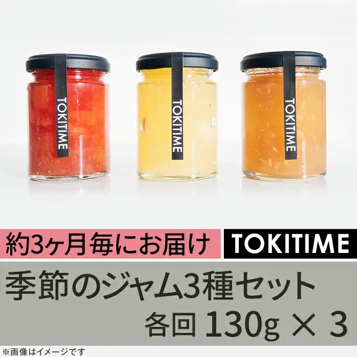 【全4回定期便】季節のジャム3種セット　各回130g×3＜トキタイム＞
