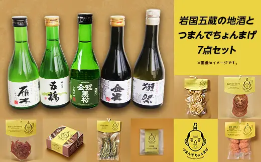 岩国五蔵の地酒とつまんでちょんまげ７点セット