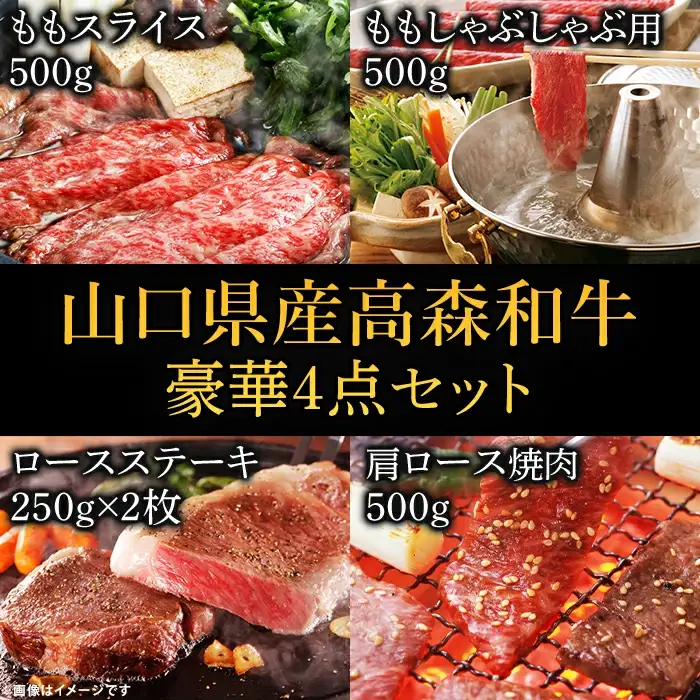 山口県産「高森和牛」豪華4点セット(ロースステーキ250g×2枚・肩ロース焼肉500g・ももスライス500g・ももしゃぶしゃぶ用500g)