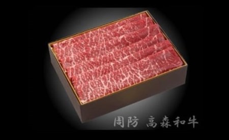 山口県産 高森和牛 ももスライス 650g【ミコー食品】