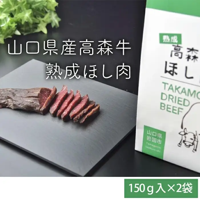 山口県産 高森牛 熟成ほし肉 300g (150g×2)【ミコー食品】