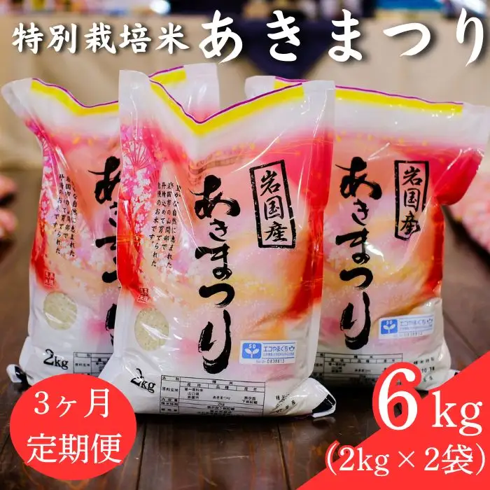 特別栽培米「あきまつり」毎月6kg×3回お届け 岩国地域米(エコ50)【國光米穀店】