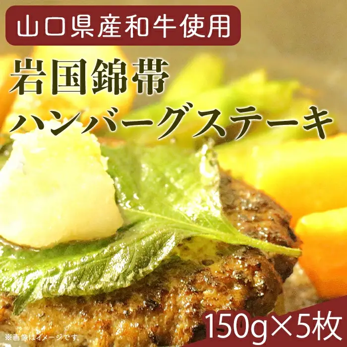岩国錦帯ハンバーグステーキ【(有)きくがわ】