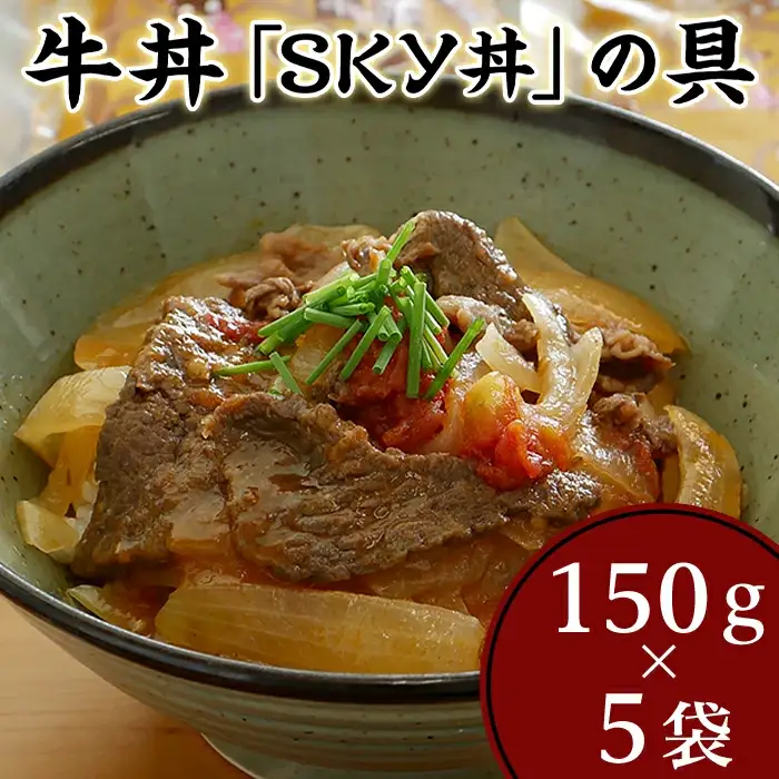 地元食材を使ったオリジナル牛丼「SKY丼」の具（５袋セット）