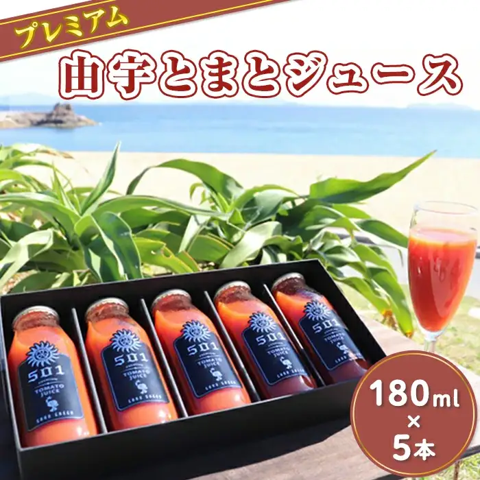 プレミアム由宇とまとジュース（180ml×5本）