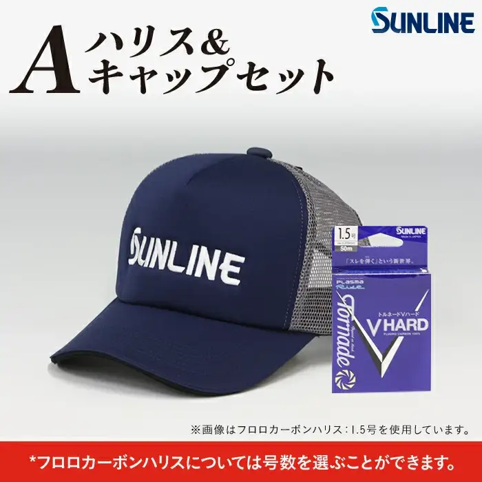 ハリス＆キャップセット　A【サンライン】