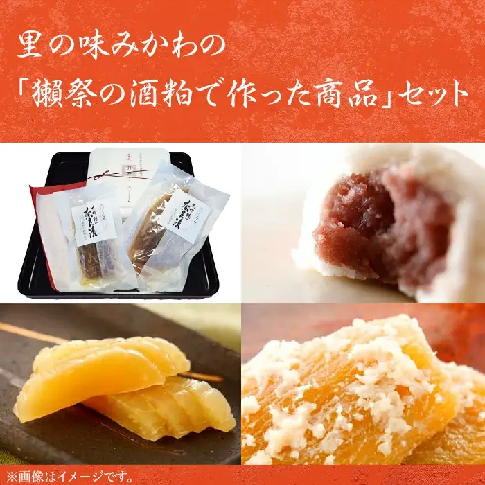 里の味みかわの「獺祭の酒粕で作った商品」セット【(有)みかわ】