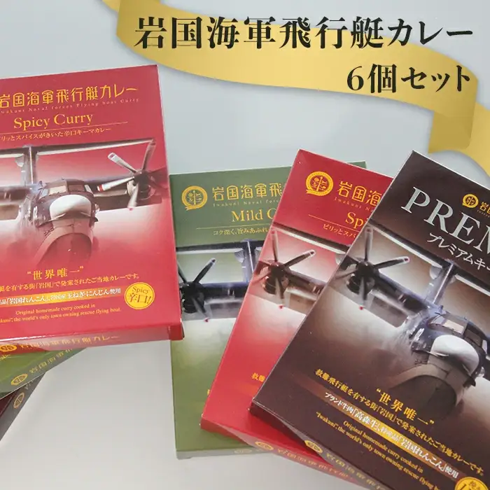 岩国海軍飛行艇カレー（６個セット）【(株)錦メンテナンス】