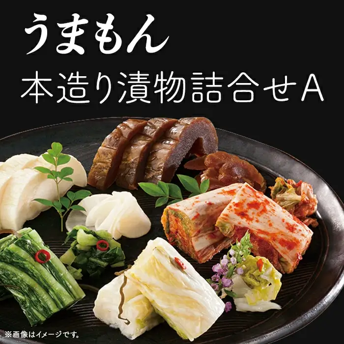 うまもん 本造り 漬物 詰合せ 5種セット【うまもん株式会社】