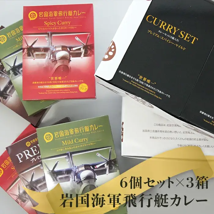 岩国海軍飛行艇カレーセット（６個セット×３箱）【(株)錦メンテナンス】