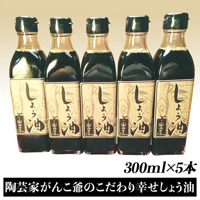 陶芸家がんこ爺のこだわり幸せしょう油 300ml×5本 だし醤油 調味料【山田屋うどん】