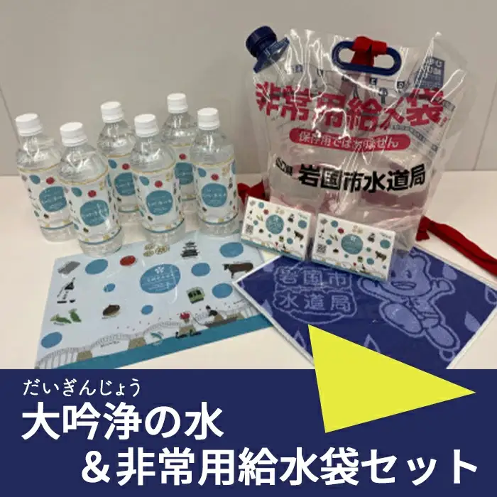 大吟浄（だいぎんじょう）の水＆非常用給水袋セット【岩国市水道局】