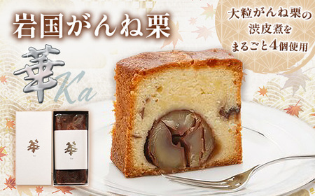 岩国がんね栗「華」（パウンドケーキ500g）【がんね栗の里】