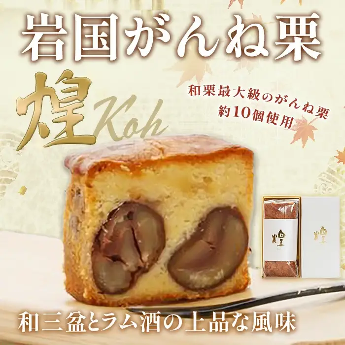 岩国がんね栗「煌」（パウンドケーキ620g）【がんね栗の里】