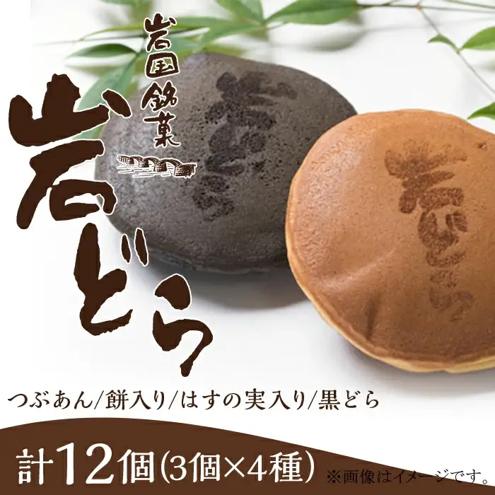 岩国銘菓 岩どら詰合せ 3個×4種入り(つぶあん／餅入り／はすの実入り／黒どら)【(有)三木屋】