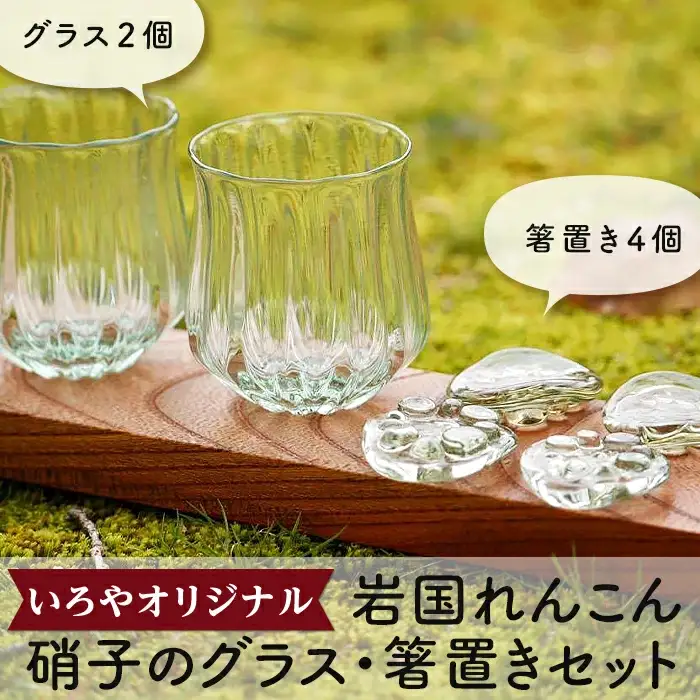 岩国れんこん硝子のグラス・箸置きセット
