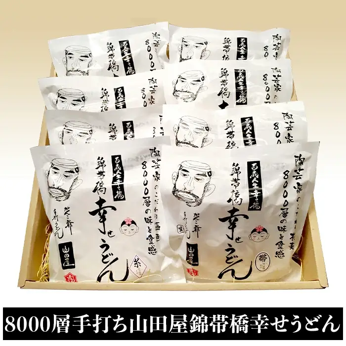 8000層手打ち 山田屋錦帯橋幸せうどん 8食【山田屋うどん】