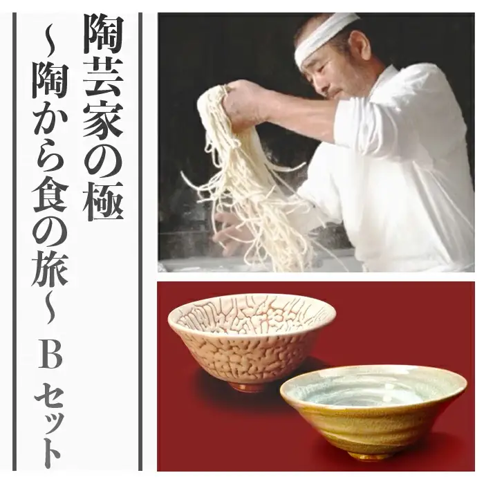 陶芸家の極～陶から食の旅～Ｂセット