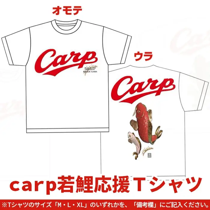 carp若鯉応援Ｔシャツ