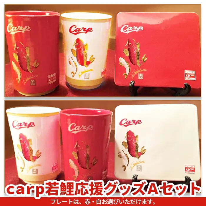 carp若鯉応援グッズＡセット
