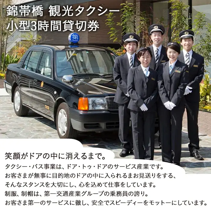 「錦帯橋」観光タクシー小型3時間貸切券【第一交通株式会社】