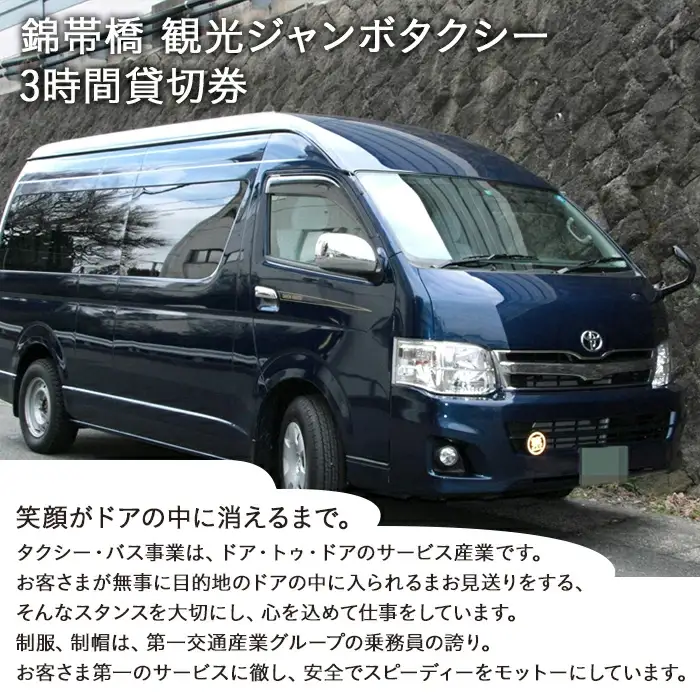 「錦帯橋」観光ジャンボタクシー3時間貸切券【第一交通株式会社】