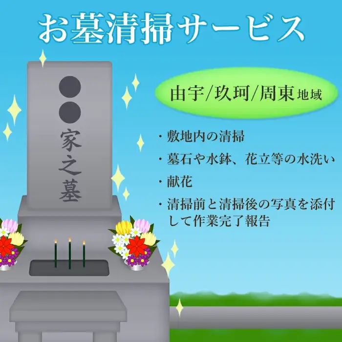 お墓清掃サービス（由宇、玖珂、周東地域内）
