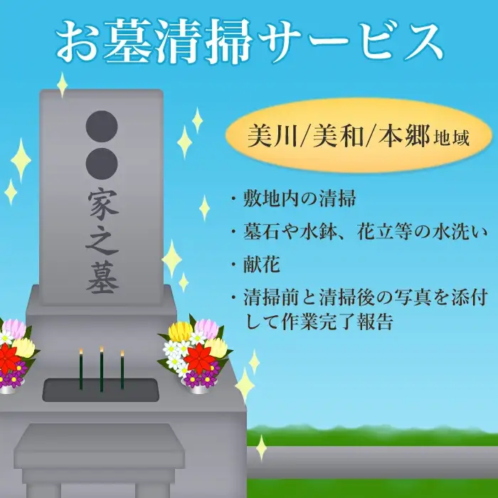 お墓清掃サービス（美川、美和、本郷地域）