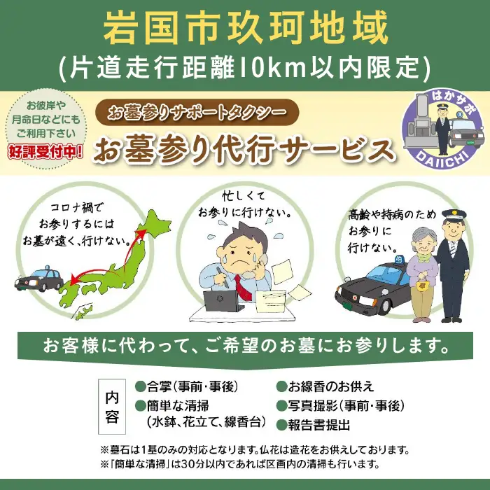 岩国市玖珂地域(片道走行距離10km以内限定)「お墓参り代行サービス」(1回)仏花・写真入り報告書付き