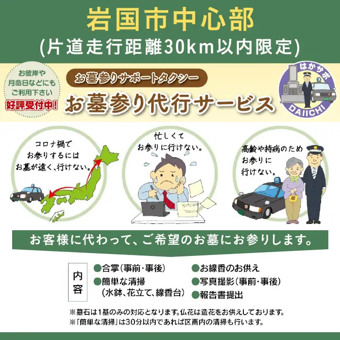 岩国市中心部(片道走行距離30km以内限定)「お墓参り代行サービス」(1回)仏花・写真入り報告書付き