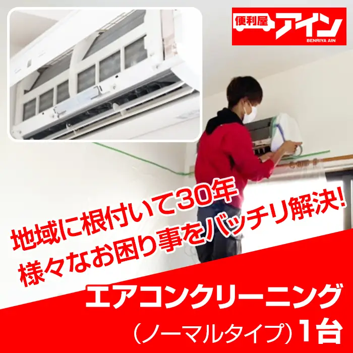 エアコンクリーニング（ノーマルタイプ）１台　便利屋アイン岩国本店　※お申込み前にご連絡ください