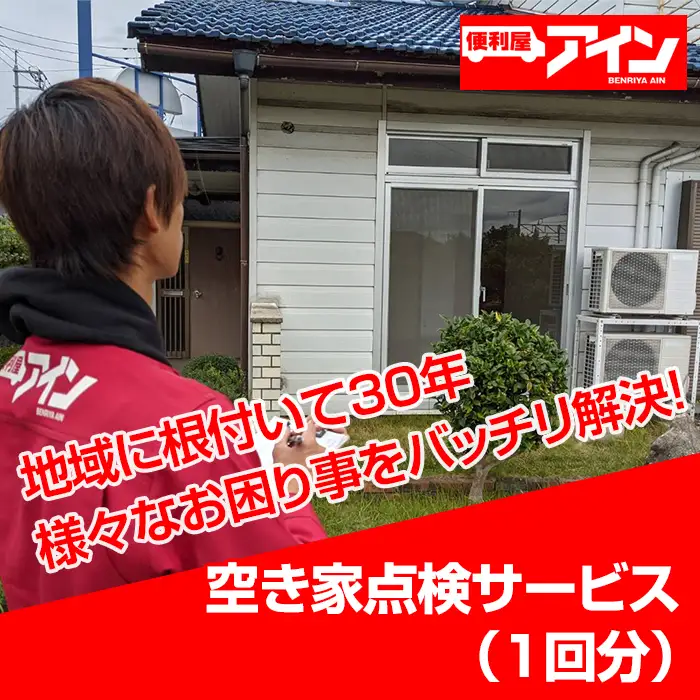 空き家点検サービス（１回分）便利屋アイン岩国本店　※お申込み前にご連絡ください
