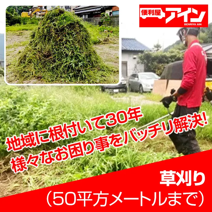 草刈り（50平方メートルまで）便利屋アイン岩国本店　※お申込み前にご連絡ください