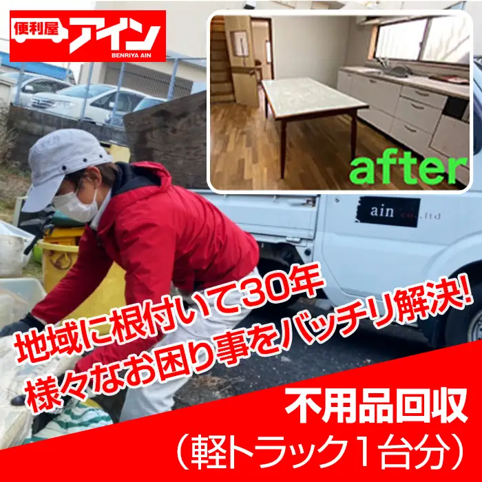 不用品回収（軽トラック1台分）便利屋アイン岩国本店　※お申込み前にご連絡ください