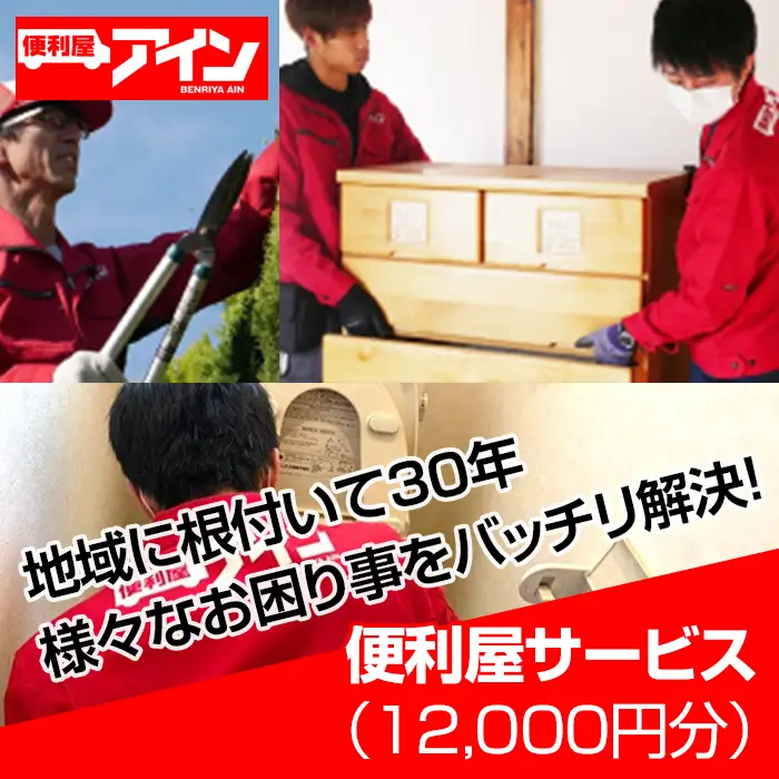 便利屋サービス（12000円分）　便利屋アイン岩国本店　※お申込み前にご連絡ください