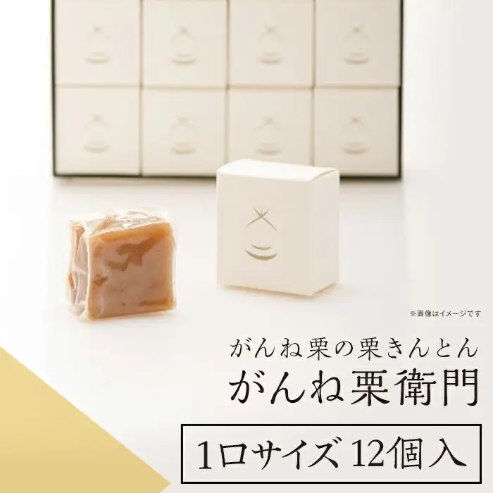 「がんね栗衛門」1口サイズ12個入り（がんね栗の栗きんとん）【がんね栗の里】