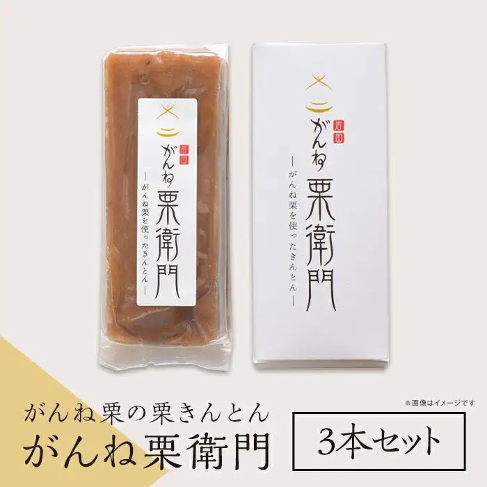 「がんね栗衛門」3本セット（がんね栗の栗きんとん）【がんね栗の里】