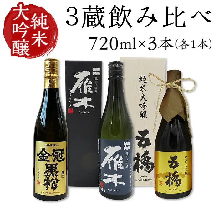 日本酒 純米大吟醸 3蔵 飲み比べ 720ml×3本 雁木 五橋 金冠黒松【FAM'Sキッチンいわくにおすすめ】