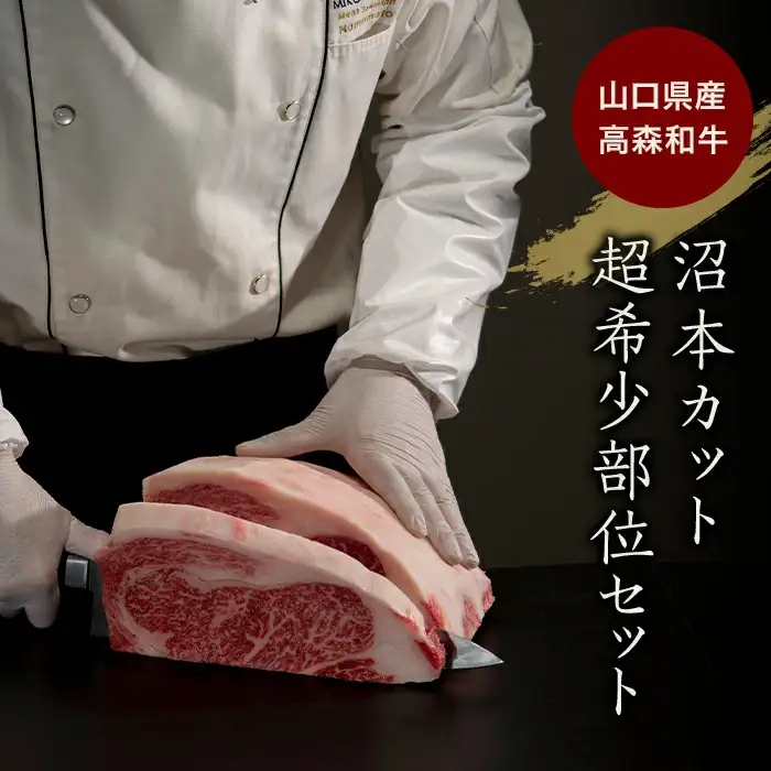 山口県産 高森和牛 沼本カット おまかせ 500,000円コース【ミコー食品】