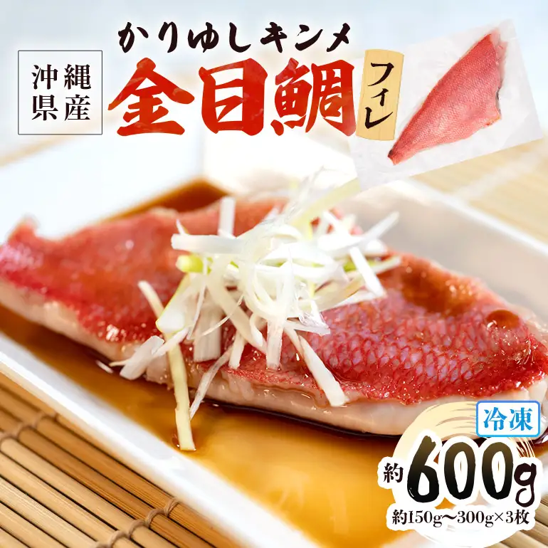金目鯛 切り身 フィレ 約 600g (約150g～300g×3枚) かりゆしキンメ キンメダイ タイ たい 鯛 フィーレ 真空 冷凍 長期保存 取り寄せ グルメ 加工品 三枚おろし 海の幸 魚 さかな 沖縄 糸満 水揚げ 急速冷凍 丸新水産 沖縄県 糸満市