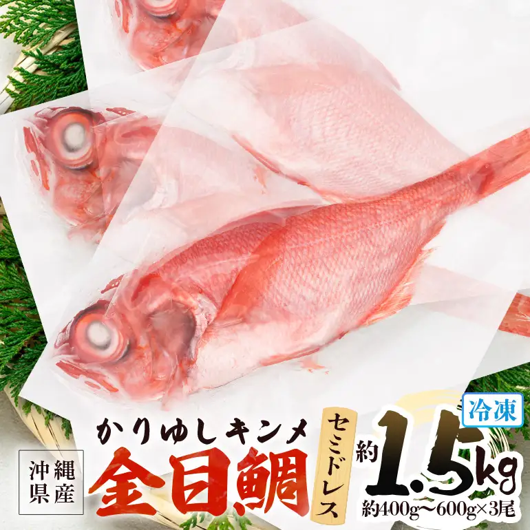 糸満産 金目鯛 かりゆしキンメ セミドレス 約 1.5kg (約400g～600g×3尾) 鱗と内臓処理済 キンメダイ タイ たい 鯛 真空 冷凍 長期保存 取り寄せ グルメ 加工品 海の幸 魚 さかな 沖縄 糸満 水揚げ 急速冷凍 鮮魚 丸新水産 沖縄県 糸満市