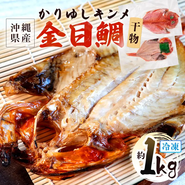 糸満産 金目鯛 かりゆしキンメ 干物 ( 冷凍 ) 約 1kg キンメダイ タイ たい 鯛 (1枚あたり約200g～400g) 真空 冷凍 長期保存 取り寄せ グルメ 加工品 海の幸 魚 さかな 沖縄 糸満 水揚げ 急速冷凍 鮮魚 ひもの 焼魚 丸新水産 沖縄県 糸満市