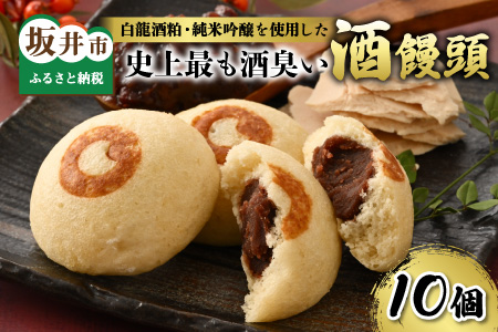 白龍酒粕・純米吟醸を使用した史上最も酒臭い酒饅頭10個セット [A-4519]
