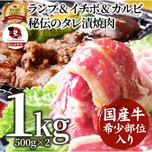 ランプ&イチボ&カルビ 希少部位 MIX焼肉1kg(500g×2) 秘伝のタレ漬け