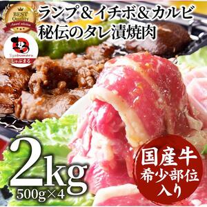 ランプ&イチボ&カルビ 希少部位 MIX焼肉2kg(500g×4) 秘伝のタレ漬け